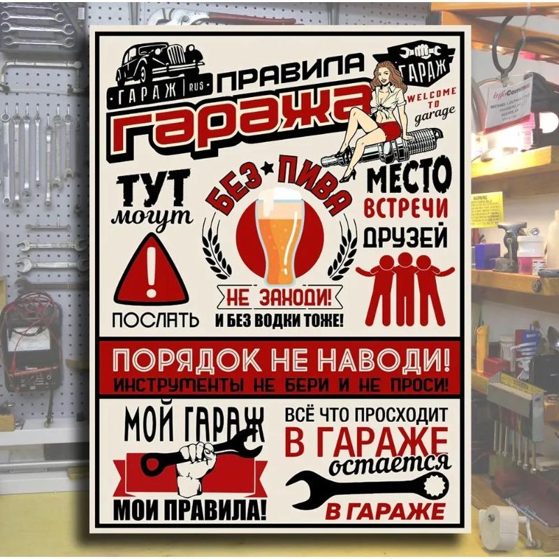 Правила гаража Металлический постер 30x20см, Винтажный декор для стен мастерской