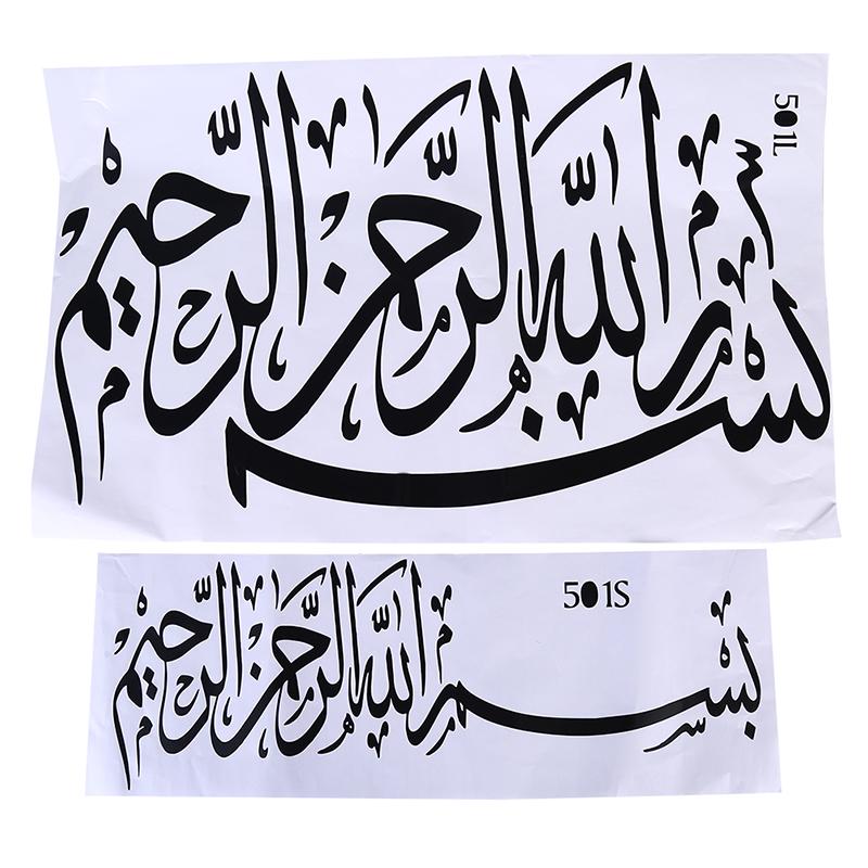 Арабская мусульманская исламская каллиграфия виниловая наклейка на стену гостиная домашний декор бисмиллах настенная наклейка спальня религия наклейки фреска