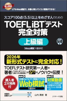 [Полностью совместим с новым форматом 2026 года] Полная подготовка к тесту TOEFL iBT® для тех, кто стремится набрать 100 баллов (5,5) или выше: Продвинутый уровень [