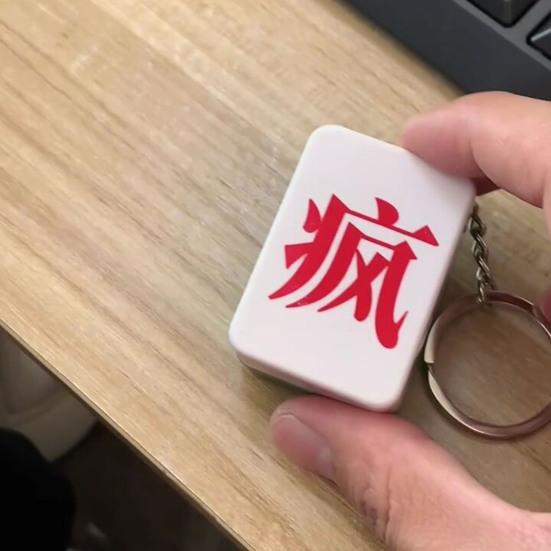 1 пара магнитных плиток для маджонга, брелок для ключей на средний палец, забавный интерактивный элемент