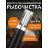 Электрическая рыбочистка с аккумулятором