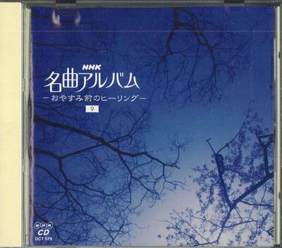 CD - Альбом шедевров: Исцеление Перед DCT579 NHK Япония Классический Б/У