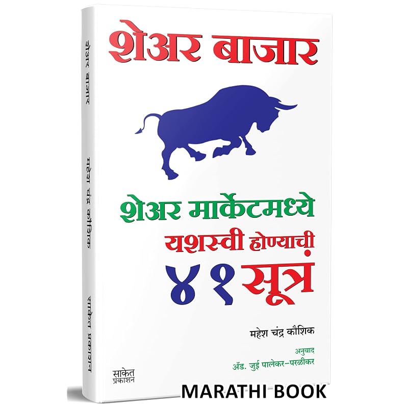 Share Bazar: Книга по фондовому рынку на маратхи (Индийский фондовый рынок: Торговля, Технический анализ и Инвестирование, Руководство для начинающих):, Базар, Баджар, В