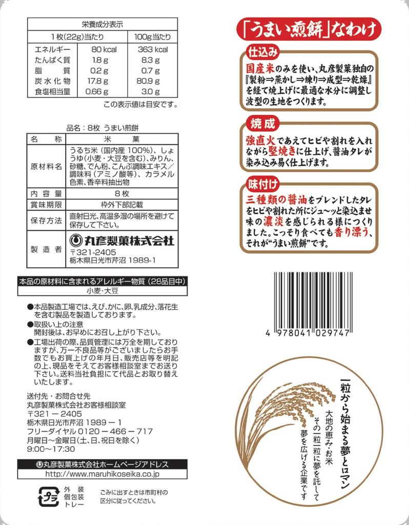 Maruhiko Seika Umai Senbei 8 штук по 10 пакетов