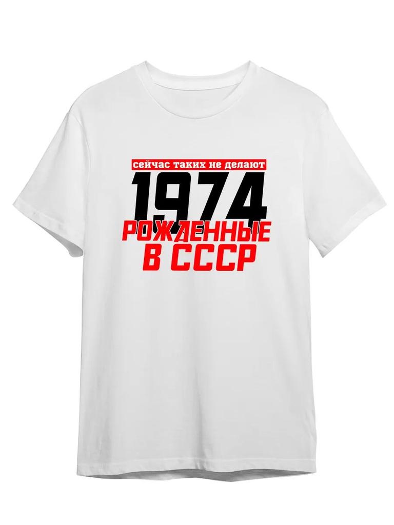 T-Shirt Born In The USSR 1974 Nostalgia Retro Style