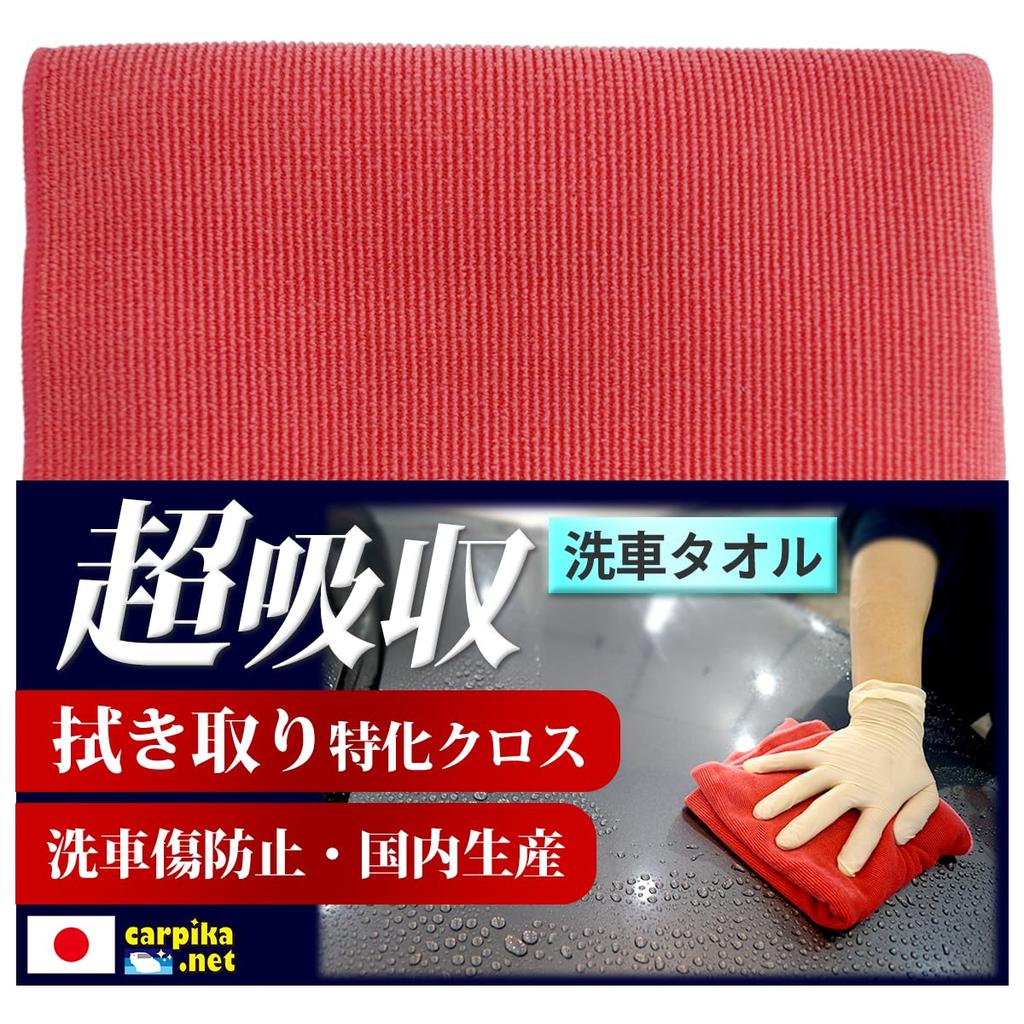 Car Wash Made in Smooth Cloth Car Wash Wiping Car Wash Made in Car Wash Car Pika Net Towel, Japan, (Red) - Supplies, Cloth, Supplies, Japan, Soft,