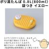 Iwatani Material Poly Hot Water Bottle, 0.8L, with Bag, Yellow, YP-08Y D2310