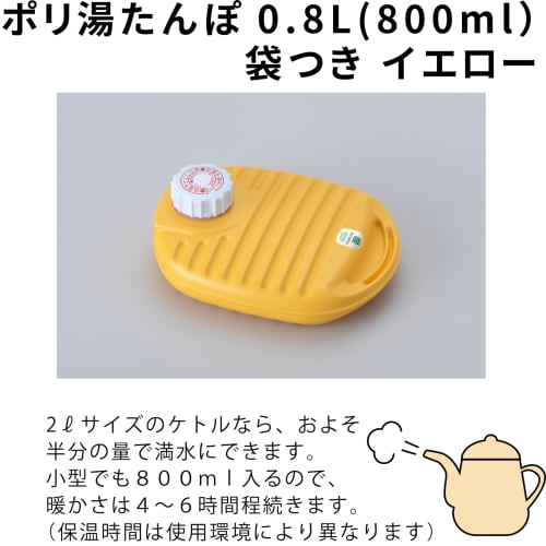 Iwatani Material Poly Hot Water Bottle, 0.8L, with Bag, Yellow, YP-08Y D2310