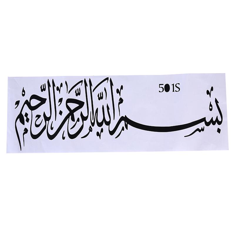 Арабская мусульманская исламская каллиграфия виниловая наклейка на стену гостиная домашний декор бисмиллах настенная наклейка спальня религия наклейки фреска