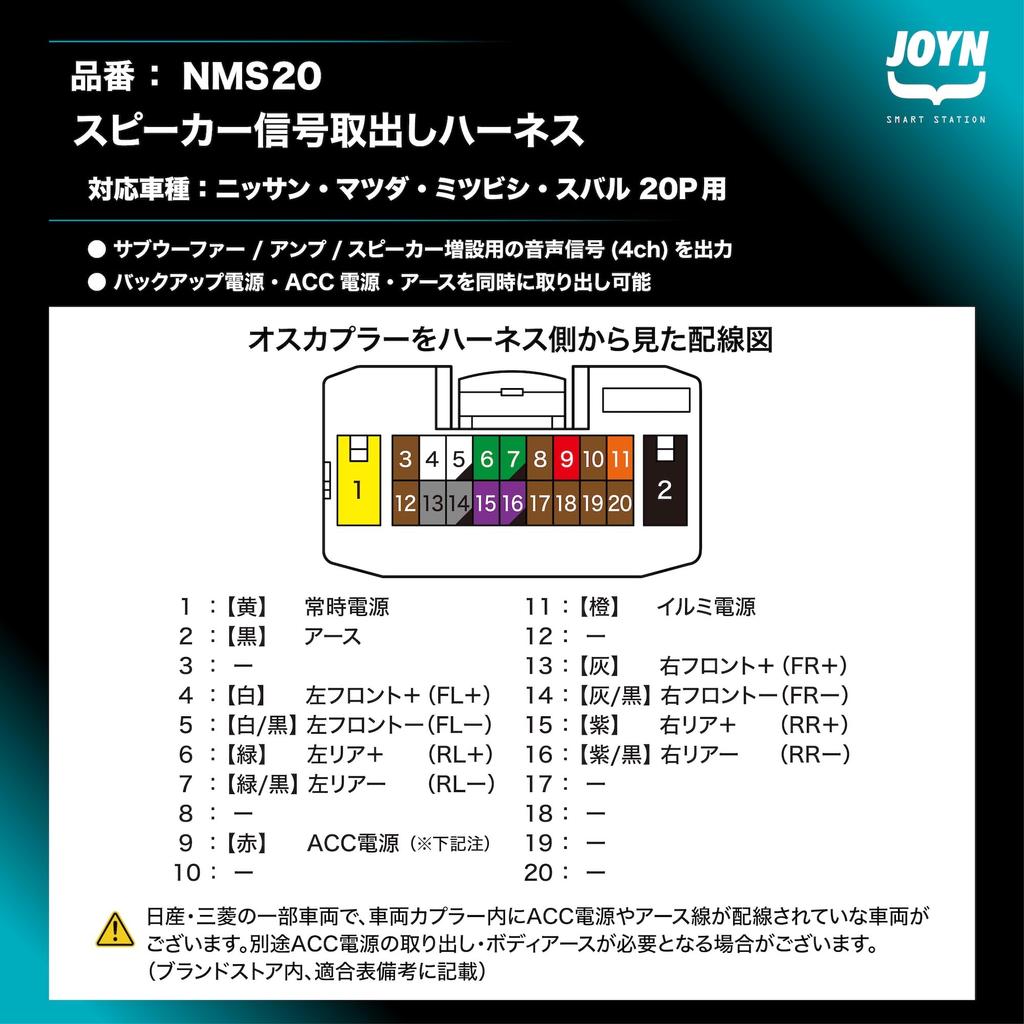 Жгут для извлечения сигнала динамика JOYN – Совместим с Nissan, Mazda, Subaru и Mitsubishi (20-контактный); Модификация штатной проводки не требуется NMS20
