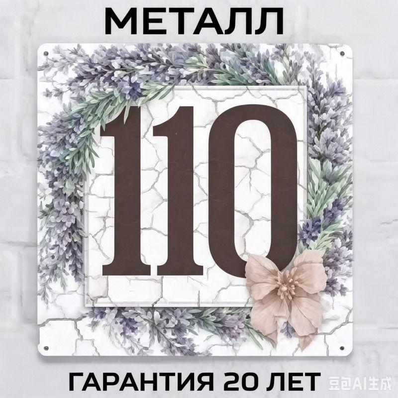 Металлическая табличка с номером дома в деревенском стиле, лавандовая, 20x20 см
