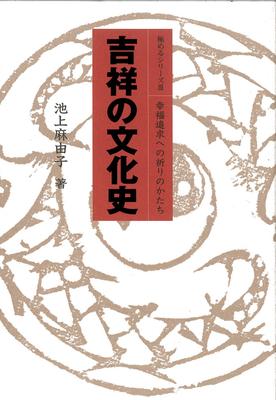 Культурная история благоприятных предзнаменований: Формы молитв для достижения счастья (Мастер Серия 3)