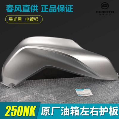 Для Cfmoto оригинальный мотоцикл 250nk левый и правый защитный кожух топливного бака Cf250-a Защитная декоративная пластина, боковая пластина, корпус