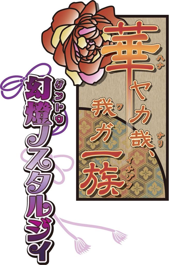 Hanayaka Waga Gentou Nostalgia PS Vita Nari, Ichizoku -