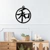 Настенный металлический знак с иероглифом «Мир» Японское/китайское искусство гармонии фэн-шуй, декоративные изделия из железа для украшения стен и подвешивания на стену