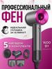 Профессиональный фен 5в1 с насадками с ионизацией