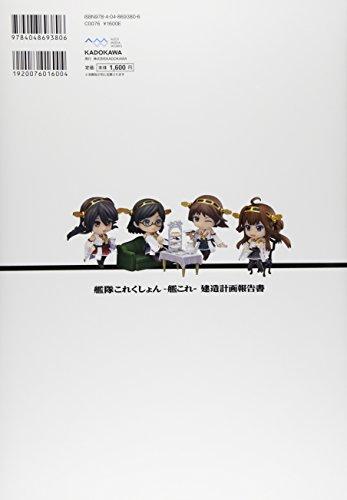 Kantai Collection -KanColle- Отчет о планировании строительства (DENGEKI HOBBY BOOKS)