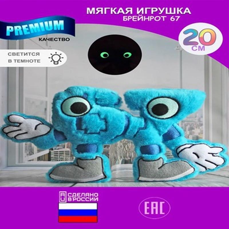 Roblox Мозговая гниль 67 Светящаяся в темноте Милая 20 см Мягкая Плюшевая Игрушка Набивная Кукла Для Детей Фанатов Игры Roblox День Рождения Коллекционный Подарок