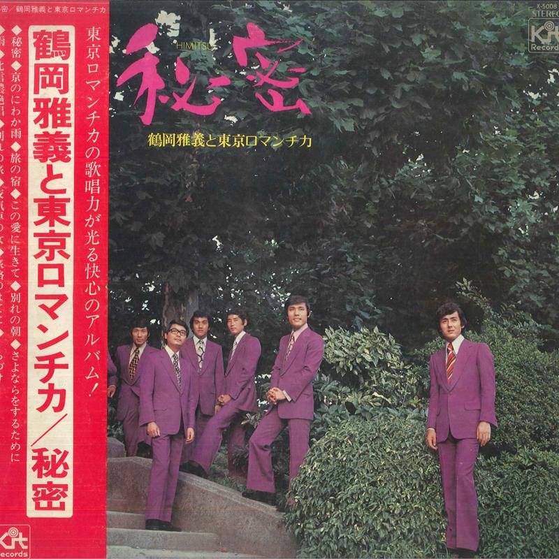 LP Record MASAYOSHI TSURUOKA TOKYO ROMANTICA Himitsu X5008 KIT 1973 Japan Obi Japanese PopRock Used