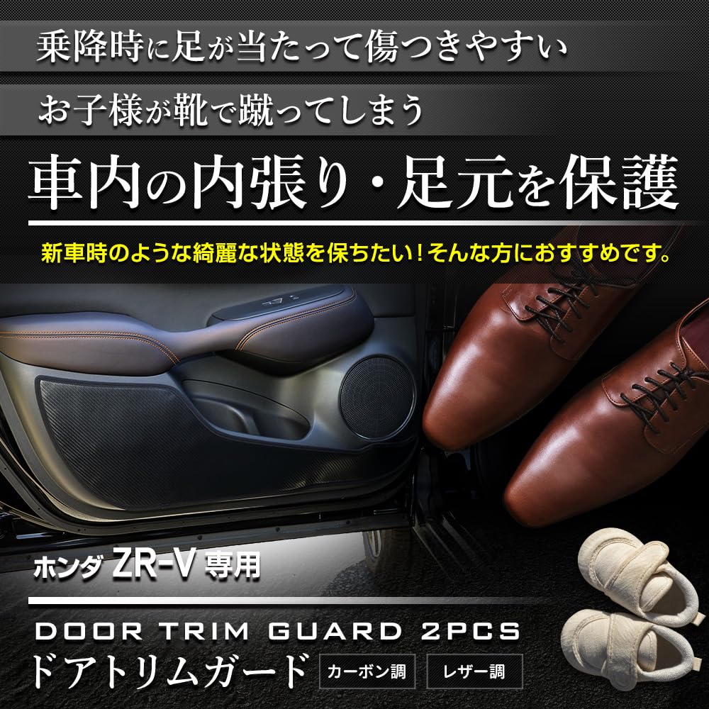 ВАШИ Защитные накладки на двери Защита от ударов Дизайн и пошив Защита консоли для Honda S ZR-V (2 куска) [Под карбон/Черный] Защиты, Япония,