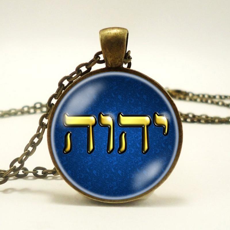 Ожерелье Яхве, Имя Иеговы, Еврейский кулон ЯХВЕ, еврейский амулет-талисман, ювелирные изделия Яхве