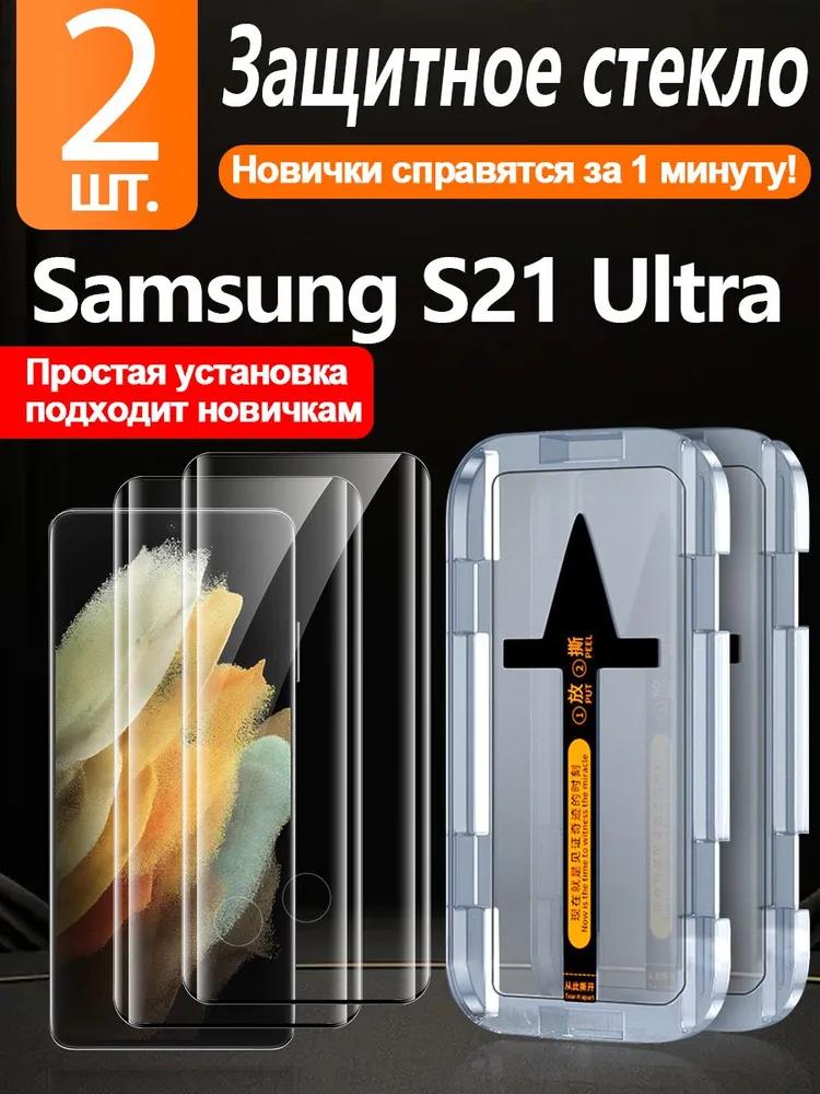 Protective glass on Samsung Galaxy S21 Ultra (Samsung Galaxy S 21 Ultra) -2 pcs, easy perfect installation, excellent scratch protection and impact-r