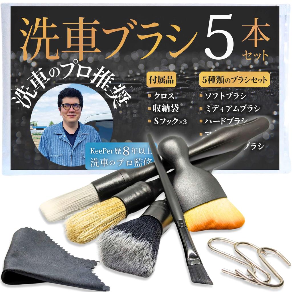 WINGGEAR Car Wash Brush (Supervised by Car Washing Professionals) Detail Brushes, 5 Types, Set