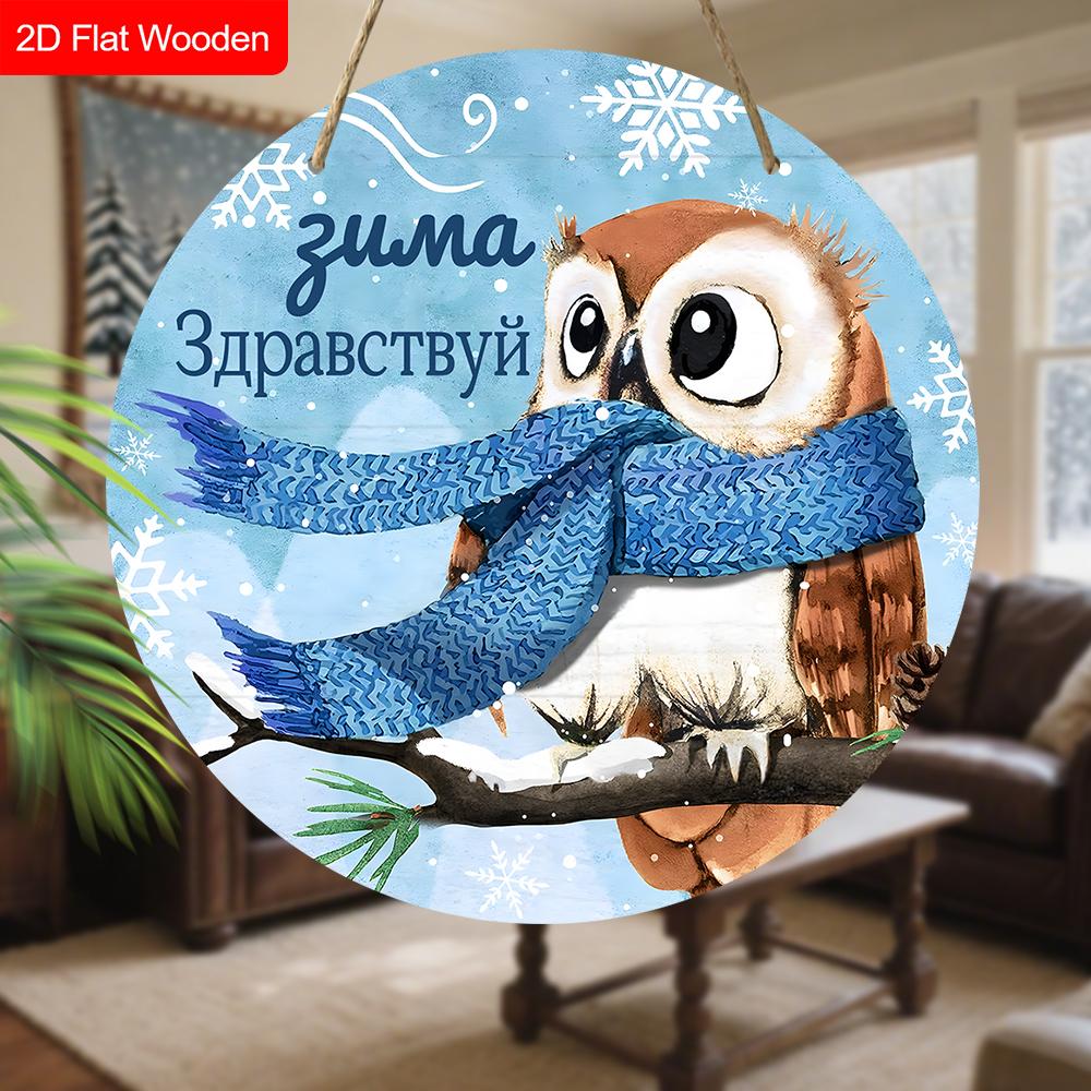 Russian Wooden Christmas Sign with Owl Pattern, Navidad Round Sign for Front Door, Wall Hanging Decor, Ideal Christmas Gift for Friend & Family