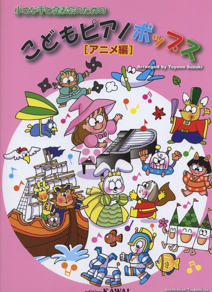 Children's Piano Pops for Small Hands and Recitals [Anime Edition]