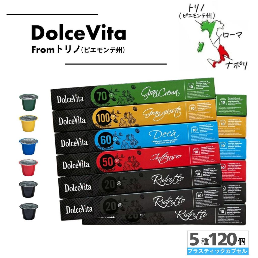5 сортов, 120 капсул, итальянские капсулы "DolceVita", совместимые с Nespresso, пробный набор кофе. Сделано в Италии.