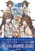 Коллекция Океанское Искусство -Официальная Коллекция Иллюстраций KanColle-