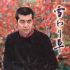 7-дюймовая пластинка ТЕТСУЯ ВАТАРИ Yuki Wari Gusa Utai Nokoshita Uta 07TR1006 TAURUS 1982 Япония Японский Поп-Рок Б/У