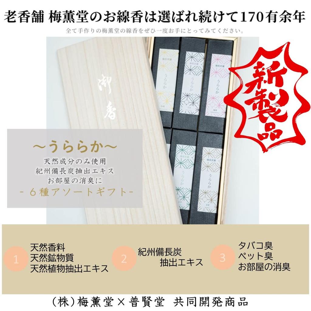 With Lotus Bincho Tanrei Uraraka 6 Types Assorted No and Cleaning Incense Gift for a Refreshing Sandalwood Bouquet Sakurazaka Purifying Tea Made In