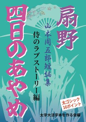 [Книга крупным шрифтом] Ёка но Аямэ Огино: История любви самурая (Сборник рассказов Сюгоро Ямамото)