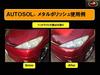 AUTOSOL Полироль для металла Немецкая спецификация с японской инструкционной этикеткой (Банка 750 мл)