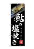 Banner Grilled Ayu W60 x 1 River to Flag (Sweetfish) - Black, 55064, H180cm, piece. (Keywords Ayu, Play, River, Salt-grilled, Sashimi, Three-sided