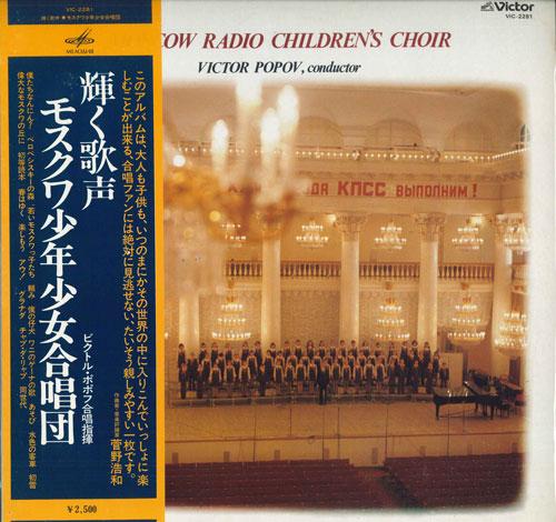 LP Record VICTOR POPOV - Shining Voice Moscow Boys and Girls VIC2281 VICTOR Japan Obi Classical Used