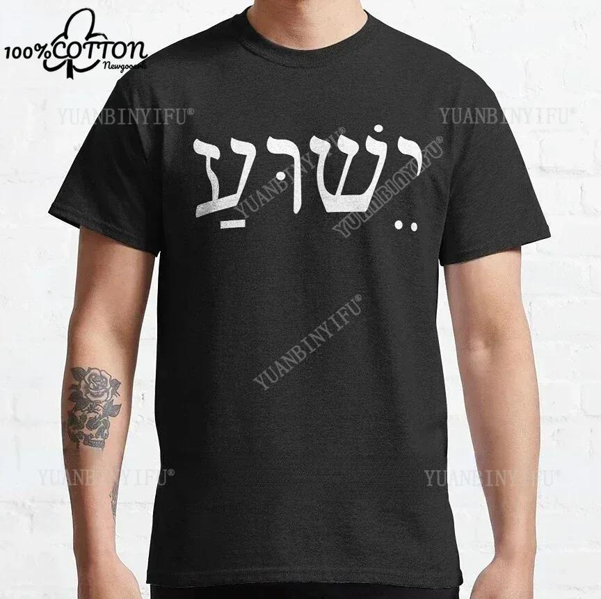 D Hombre Yeshua Hebrew Name Of Jesus Christian Messianic Oneck Letters Graphic Cotton T Shirt Summer Unisex Casual Tees Tops
