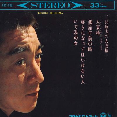 7-дюймовая пластинка ТОСИО МИСИМА - Mishimatoshio no hitozumatsubaki ASS180 COLUMBIA 1966 Япония Японский Энка/Традиционный Б/у
