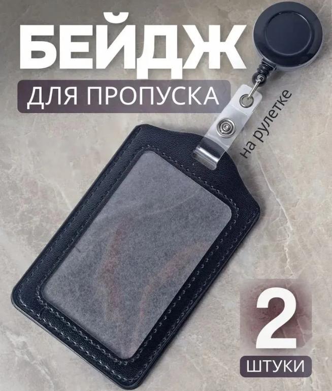 Вертикальный держатель для бейджа из ПУ-кожи с прозрачным окном и выдвижным шнурком для офисных ID-карт и пропусков, 2 шт., прочный дизайн