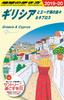A24 Путешествуя по миру: Греция и Эгейские острова & Кипр 2019-2020 (Путешествие вокруг света А: Европа)