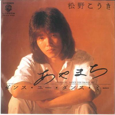7-дюймовая пластинка KOUKI MATSUNO - Ayamachi / Dance You Dance Me L1537W WARNER PIONEER 1981 Япония Японский Поп/Рок Б/У