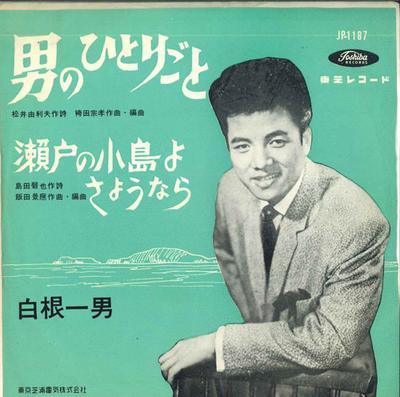 7-дюймовая пластинка KAZUO SHIRANE - Otoko no hitorigo to / Seto no koji JP1187 TOSHIBA Япония Японская энка Б/у
