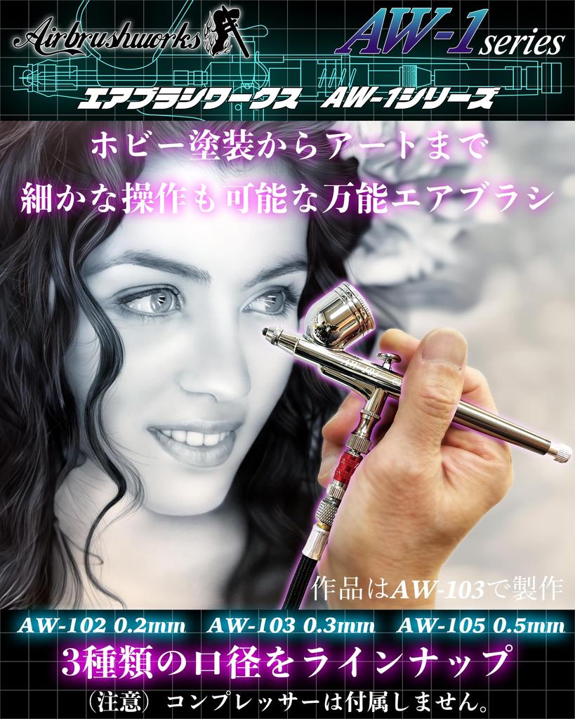 Аэрограф Двойного Действия Аэрограф [Airbrush Works] AW-105 Аэрограф, Сопло 0,5 мм, (AW-105, сопло 0,5 мм)