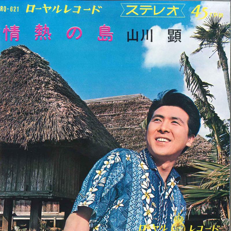 7-дюймовая пластинка KEN YAMAKAWA Jonetsu No Shima RQ621 ROYAL Japan Японский Поп-Рок Б/у