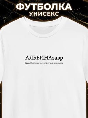 Футболка Альбина / Альбиназавр