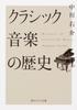 History of Classical Music Sophia (Kadokawa Bunko)