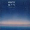 CD HARUMI TAKAHASHI - Hitotsu HA03369 HARUMI STUDIO Japan Japanese Pop/Rock Used