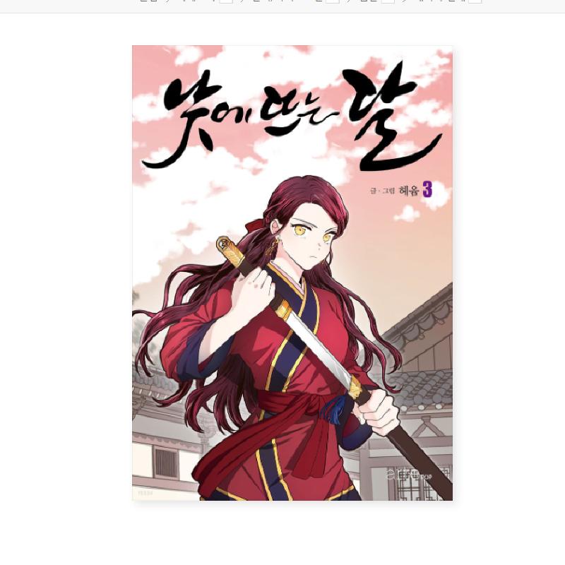 Moon Rising During The Day Korean Webtoon Manhwa Period Drama Comic Book