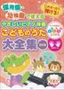Can Be Used In Nursery Schools and Kindergartens You Can Play Easy Piano Accompaniment Song Complete Collection Revised Edition Furigana for Every